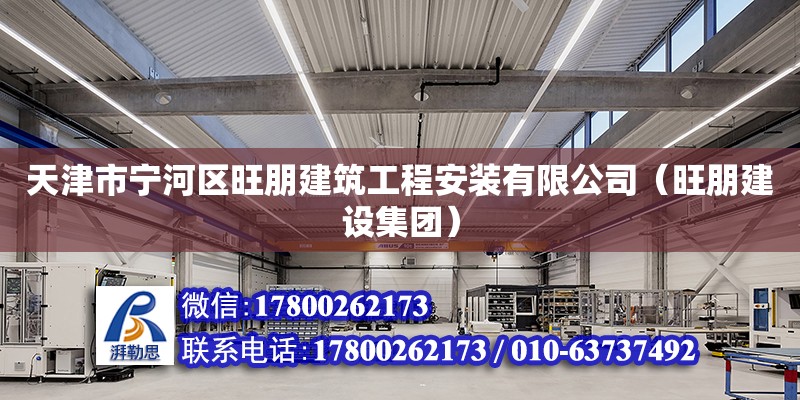 天津市寧河區旺朋建筑工程安裝有限公司（旺朋建設集團）