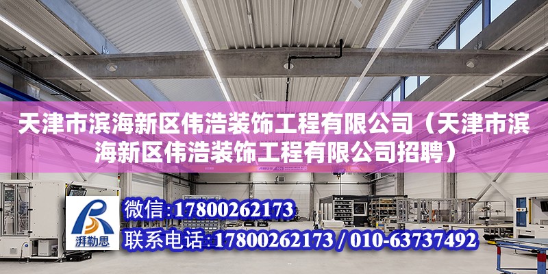 天津市濱海新區偉浩裝飾工程有限公司（天津市濱海新區偉浩裝飾工程有限公司招聘）