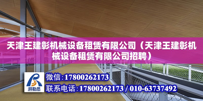 天津王建彰機械設備租賃有限公司（天津王建彰機械設備租賃有限公司招聘）