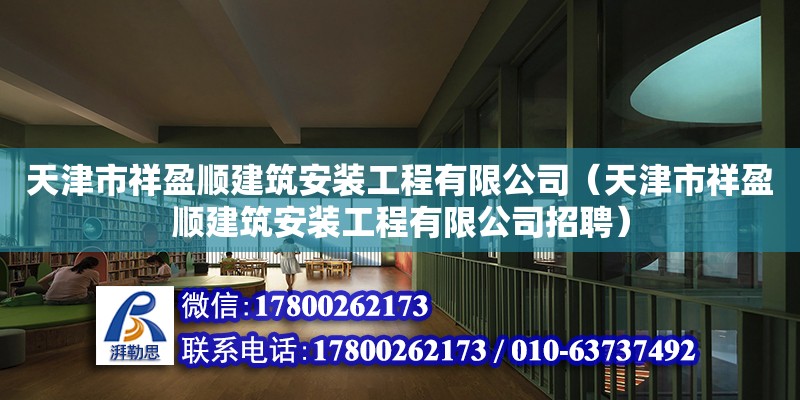 天津市祥盈順建筑安裝工程有限公司（天津市祥盈順建筑安裝工程有限公司招聘）