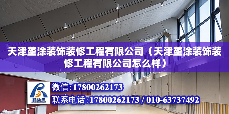 天津壟涂裝飾裝修工程有限公司（天津壟涂裝飾裝修工程有限公司怎么樣） 全國鋼結構廠