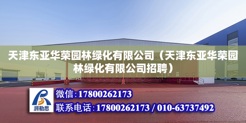 天津東亞華榮園林綠化有限公司（天津東亞華榮園林綠化有限公司招聘）