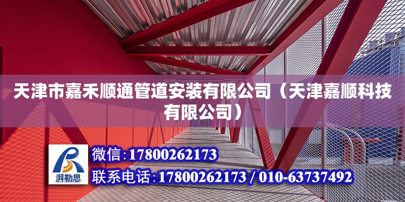 天津市嘉禾順通管道安裝有限公司（天津嘉順科技有限公司） 全國鋼結構廠