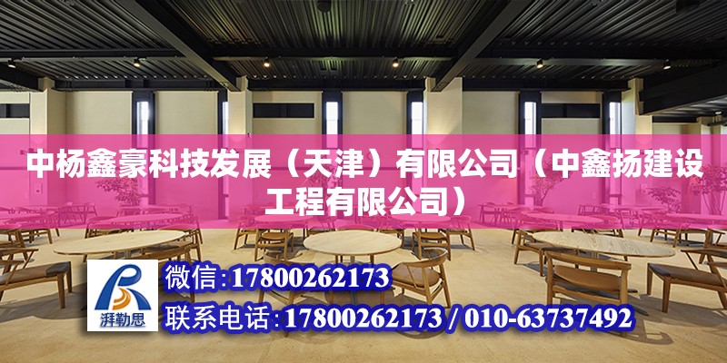 中楊鑫豪科技發展（天津）有限公司（中鑫揚建設工程有限公司）