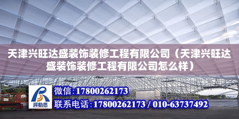 天津興旺達盛裝飾裝修工程有限公司（天津興旺達盛裝飾裝修工程有限公司怎么樣）