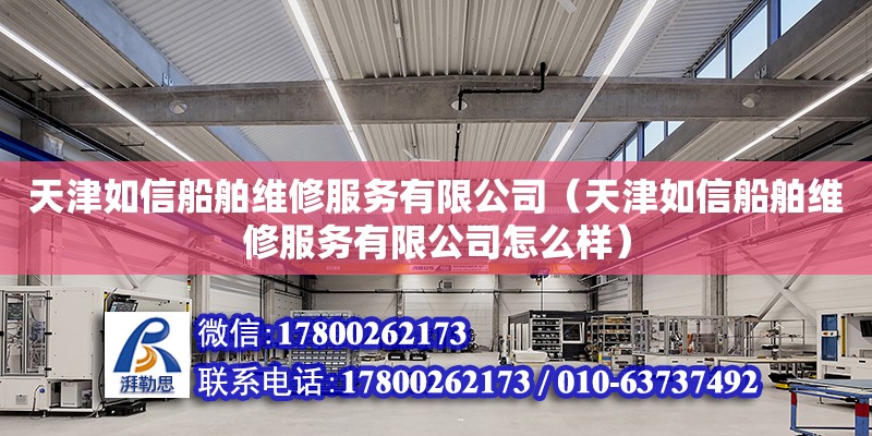 天津如信船舶維修服務有限公司（天津如信船舶維修服務有限公司怎么樣）