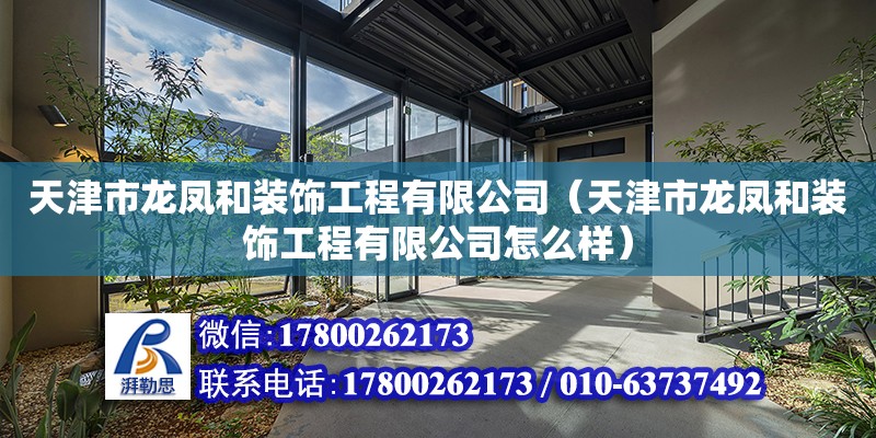 天津市龍鳳和裝飾工程有限公司（天津市龍鳳和裝飾工程有限公司怎么樣）