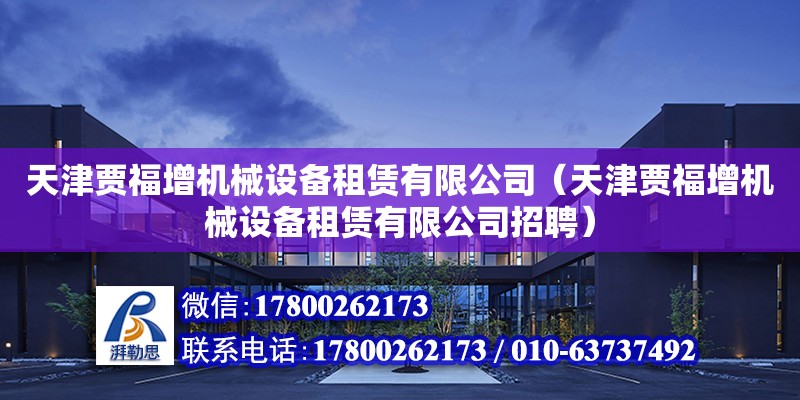 天津賈福增機械設備租賃有限公司（天津賈福增機械設備租賃有限公司招聘）