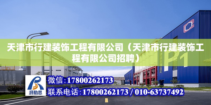 天津市行建裝飾工程有限公司（天津市行建裝飾工程有限公司招聘）