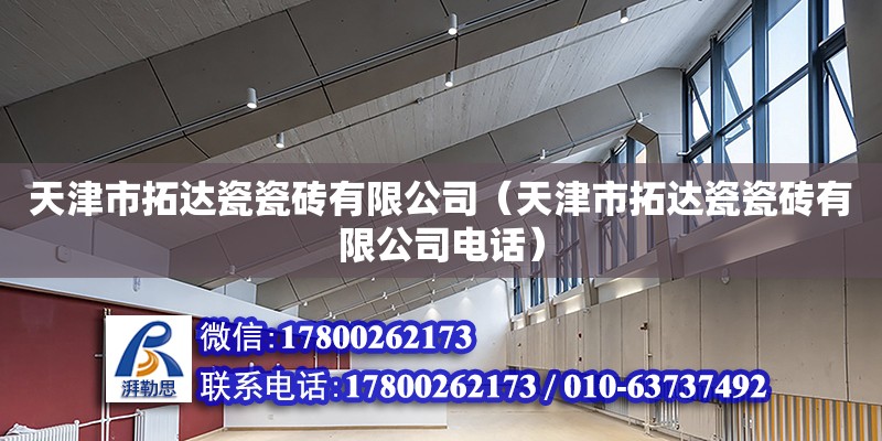 天津市拓達瓷瓷磚有限公司（天津市拓達瓷瓷磚有限公司電話） 全國鋼結構廠