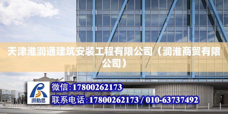 天津淮潤通建筑安裝工程有限公司（潤淮商貿有限公司）