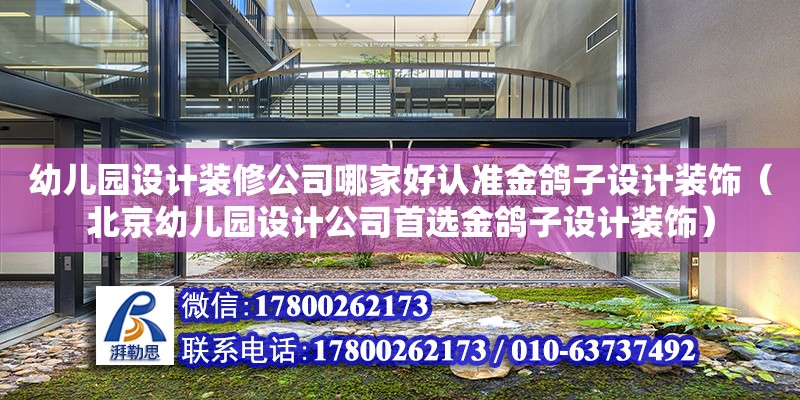 幼兒園設計裝修公司哪家好認準金鴿子設計裝飾（北京幼兒園設計公司首選金鴿子設計裝飾） 建筑施工圖設計