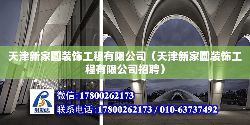 天津新家圓裝飾工程有限公司（天津新家圓裝飾工程有限公司招聘） 裝飾家裝設計