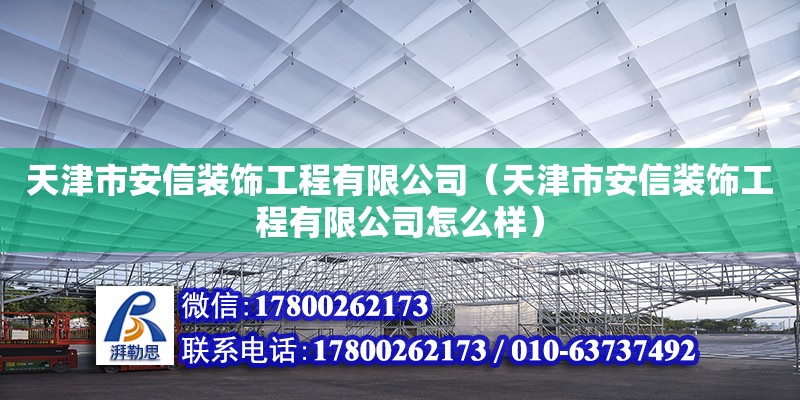 天津市安信裝飾工程有限公司（天津市安信裝飾工程有限公司怎么樣）