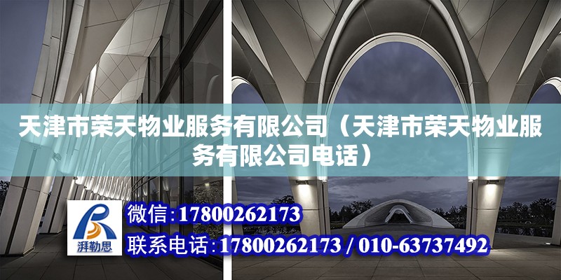 天津市榮天物業服務有限公司（天津市榮天物業服務有限公司電話） 全國鋼結構廠