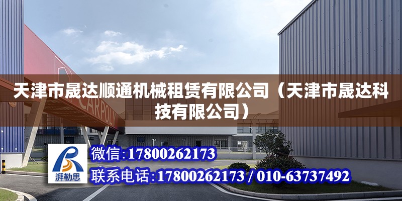 天津市晟達順通機械租賃有限公司（天津市晟達科技有限公司） 全國鋼結構廠