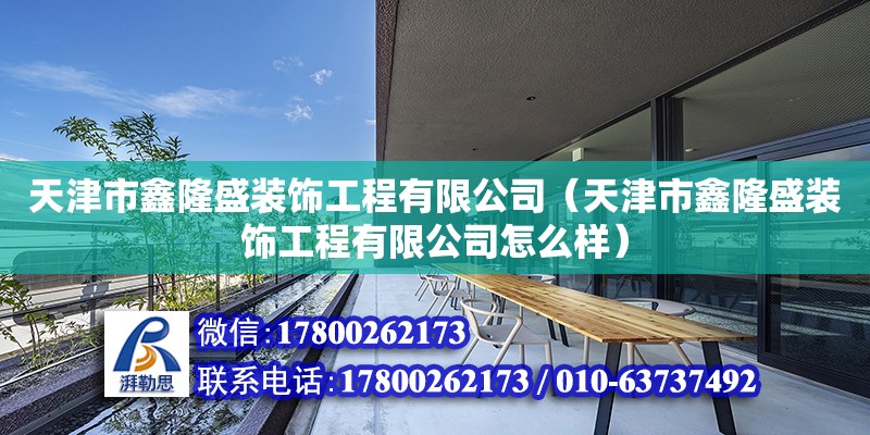 天津市鑫隆盛裝飾工程有限公司（天津市鑫隆盛裝飾工程有限公司怎么樣）