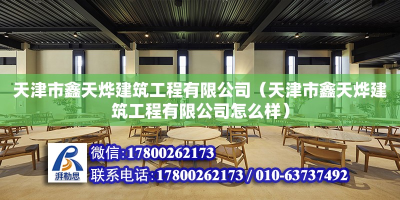 天津市鑫天燁建筑工程有限公司（天津市鑫天燁建筑工程有限公司怎么樣）