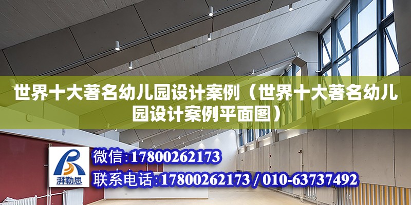 世界十大著名幼兒園設計案例（世界十大著名幼兒園設計案例平面圖） 裝飾幕墻施工