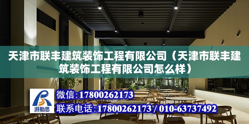 天津市聯豐建筑裝飾工程有限公司（天津市聯豐建筑裝飾工程有限公司怎么樣） 全國鋼結構廠