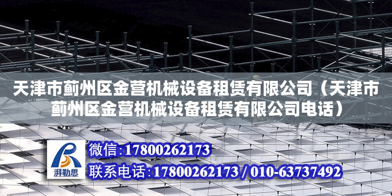 天津市薊州區金營機械設備租賃有限公司（天津市薊州區金營機械設備租賃有限公司電話）