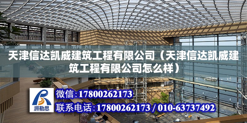 天津信達凱威建筑工程有限公司（天津信達凱威建筑工程有限公司怎么樣） 全國鋼結構廠