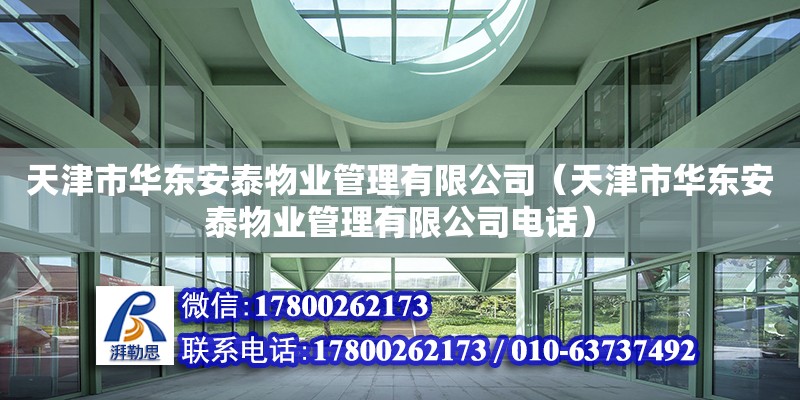 天津市華東安泰物業管理有限公司（天津市華東安泰物業管理有限公司電話） 全國鋼結構廠