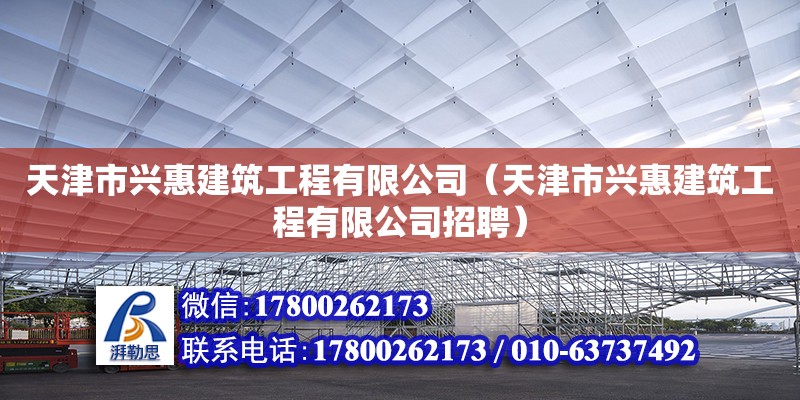 天津市興惠建筑工程有限公司（天津市興惠建筑工程有限公司招聘）