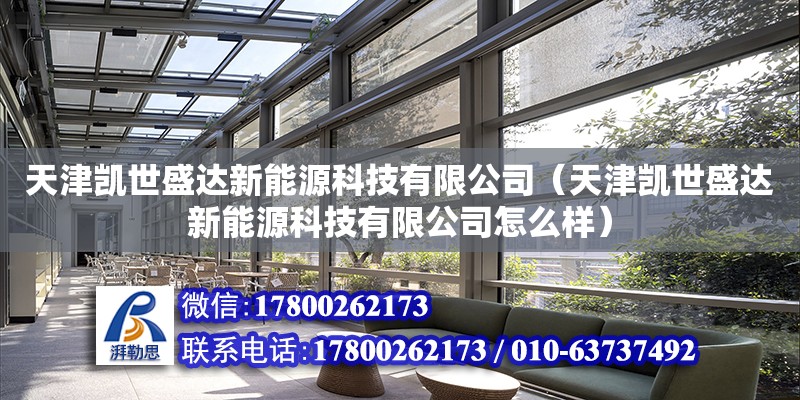 天津凱世盛達新能源科技有限公司（天津凱世盛達新能源科技有限公司怎么樣）