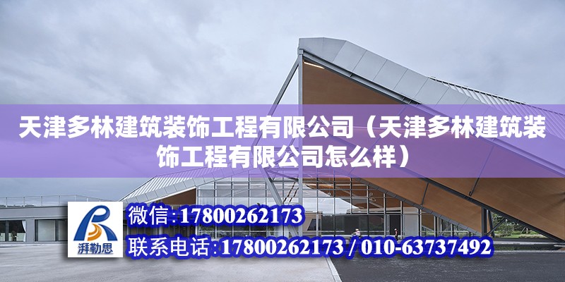 天津多林建筑裝飾工程有限公司（天津多林建筑裝飾工程有限公司怎么樣） 全國鋼結構廠