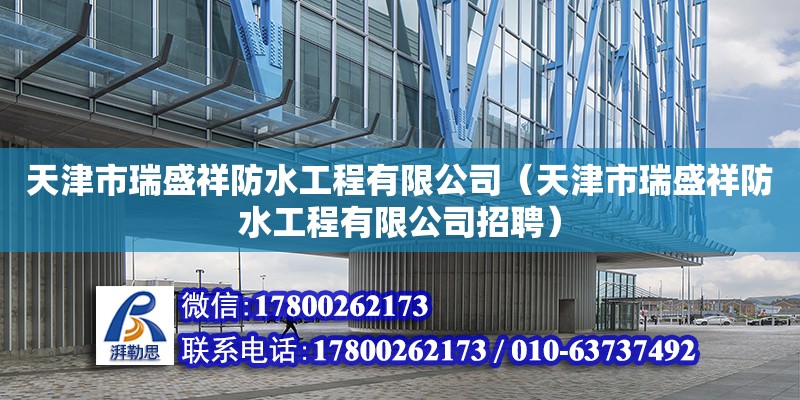 天津市瑞盛祥防水工程有限公司（天津市瑞盛祥防水工程有限公司招聘） 全國鋼結構廠