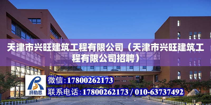 天津市興旺建筑工程有限公司（天津市興旺建筑工程有限公司招聘）