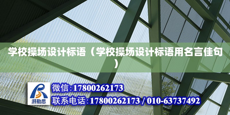 學校操場設計標語（學校操場設計標語用名言佳句）