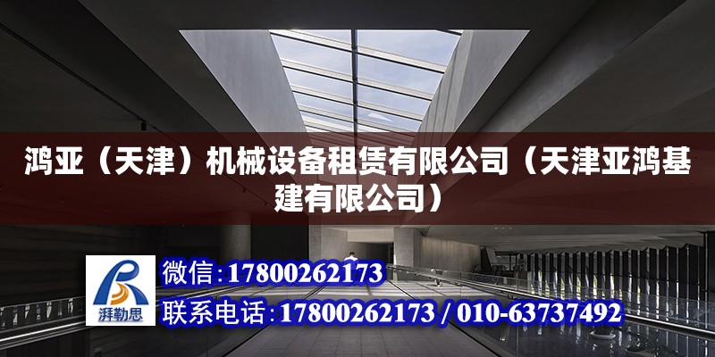 鴻亞（天津）機械設備租賃有限公司（天津亞鴻基建有限公司） 全國鋼結構廠