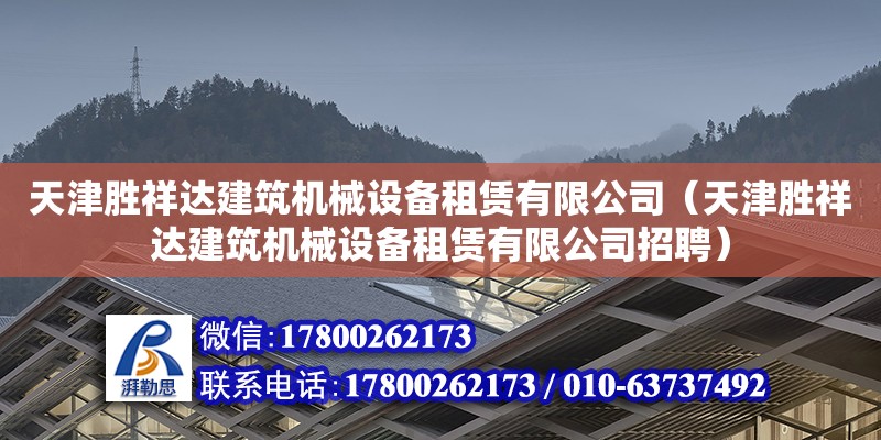 天津勝祥達建筑機械設備租賃有限公司（天津勝祥達建筑機械設備租賃有限公司招聘）