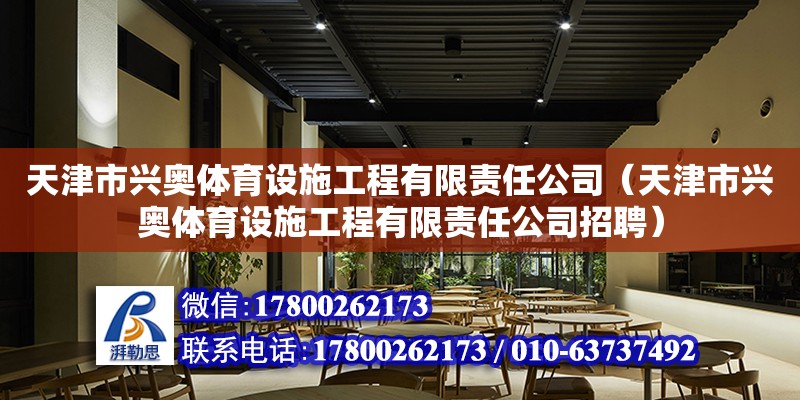 天津市興奧體育設施工程有限責任公司（天津市興奧體育設施工程有限責任公司招聘）