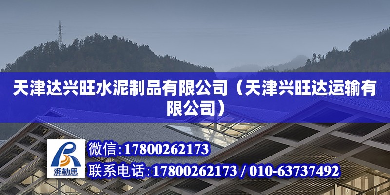 天津達興旺水泥制品有限公司（天津興旺達運輸有限公司） 全國鋼結構廠