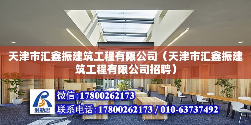 天津市匯鑫振建筑工程有限公司（天津市匯鑫振建筑工程有限公司招聘）