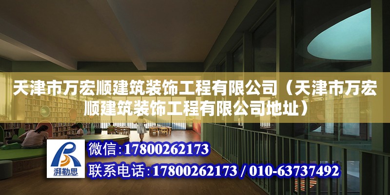 天津市萬宏順建筑裝飾工程有限公司（天津市萬宏順建筑裝飾工程有限公司地址） 全國鋼結構廠