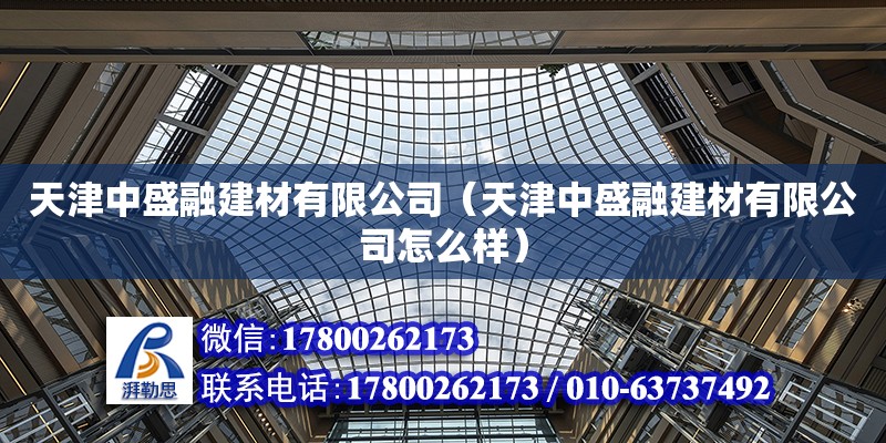 天津中盛融建材有限公司（天津中盛融建材有限公司怎么樣）