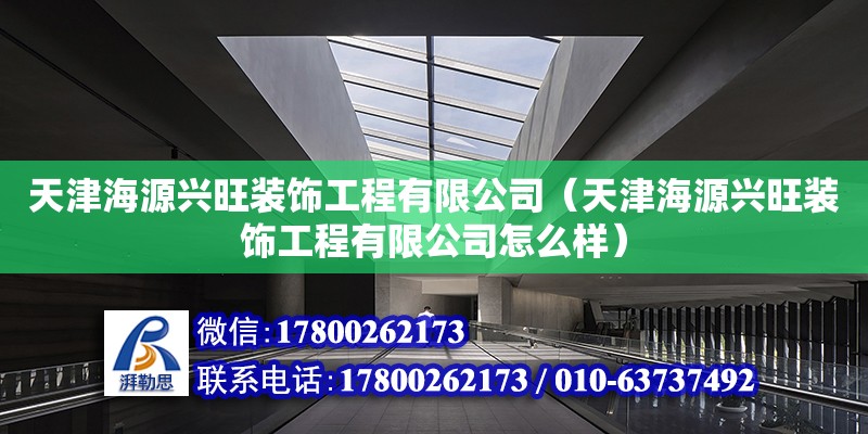 天津海源興旺裝飾工程有限公司（天津海源興旺裝飾工程有限公司怎么樣）