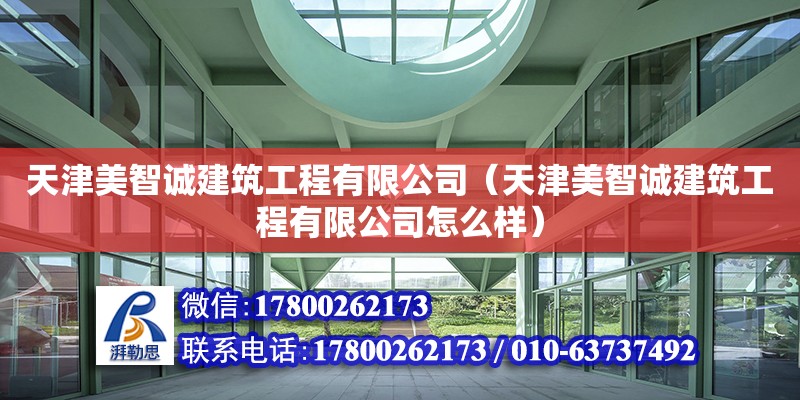 天津美智誠建筑工程有限公司（天津美智誠建筑工程有限公司怎么樣）