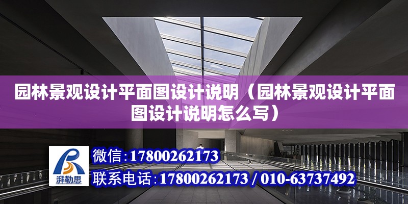 園林景觀設計平面圖設計說明（園林景觀設計平面圖設計說明怎么寫）