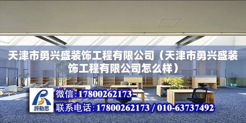 天津市勇興盛裝飾工程有限公司（天津市勇興盛裝飾工程有限公司怎么樣）