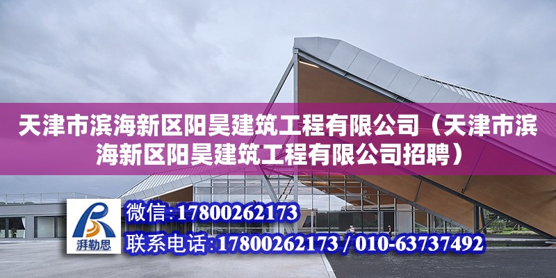 天津市濱海新區陽昊建筑工程有限公司（天津市濱海新區陽昊建筑工程有限公司招聘） 全國鋼結構廠