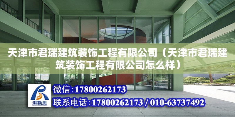 天津市君瑞建筑裝飾工程有限公司（天津市君瑞建筑裝飾工程有限公司怎么樣） 全國鋼結構廠