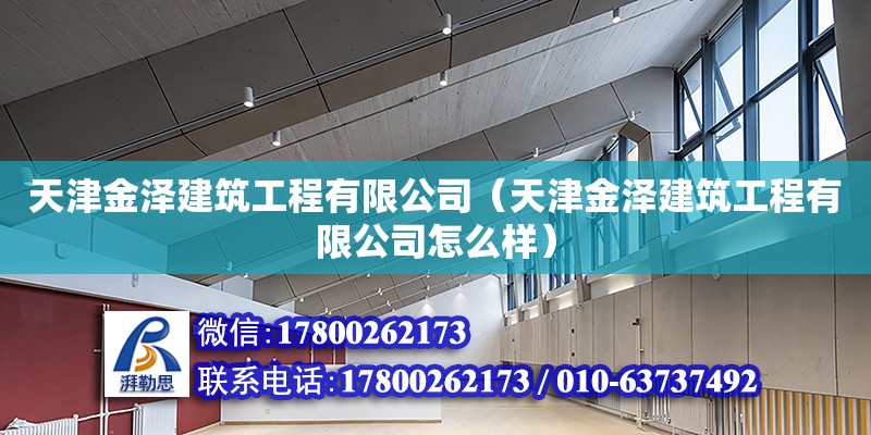 天津金澤建筑工程有限公司（天津金澤建筑工程有限公司怎么樣） 全國鋼結構廠