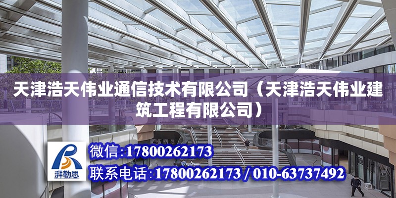 天津浩天偉業通信技術有限公司（天津浩天偉業建筑工程有限公司） 全國鋼結構廠