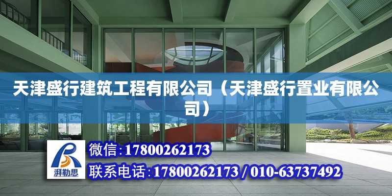 天津盛行建筑工程有限公司（天津盛行置業有限公司） 全國鋼結構廠