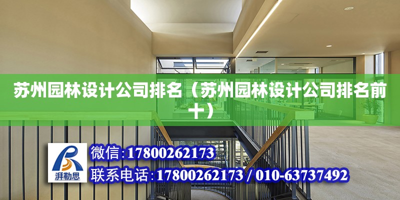 蘇州園林設計公司排名（蘇州園林設計公司排名前十） 鋼結構網架設計